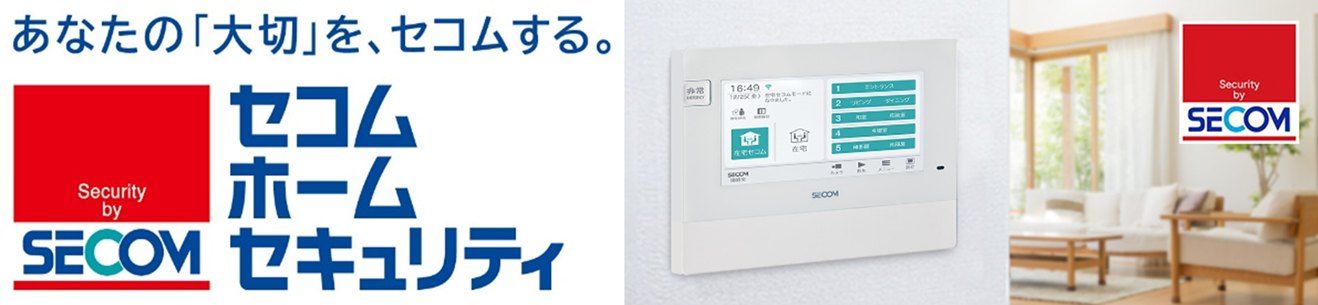 セコム ホームセキュリティ