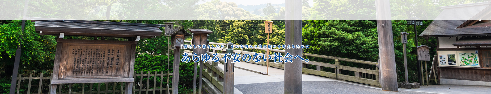 「安心して暮らしたい」そんな当たり前の願いを叶えるためにあらゆる「不安」のない社会へ。