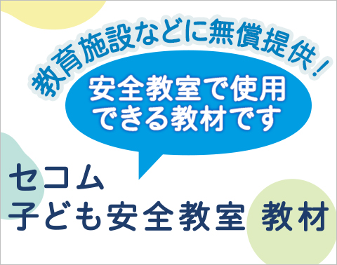 セコム子ども安全教室